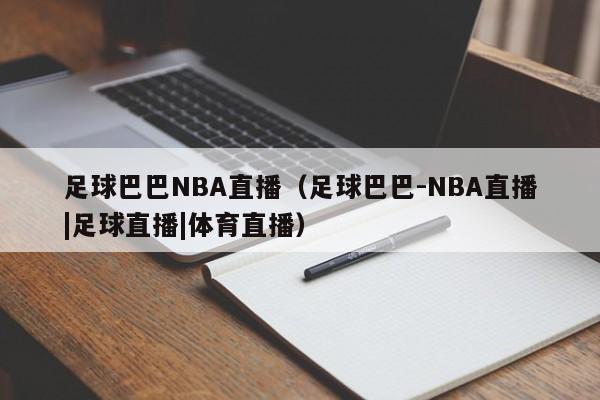 足球巴巴NBA直播（足球巴巴-NBA直播|足球直播|体育直播）