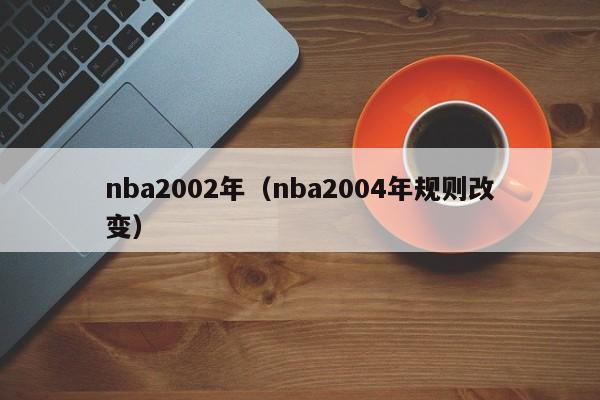 nba2002年（nba2004年规则改变）