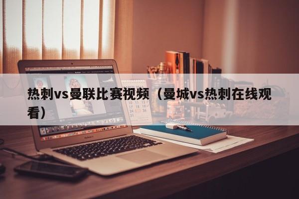 热刺vs曼联比赛视频（曼城vs热刺在线观看）