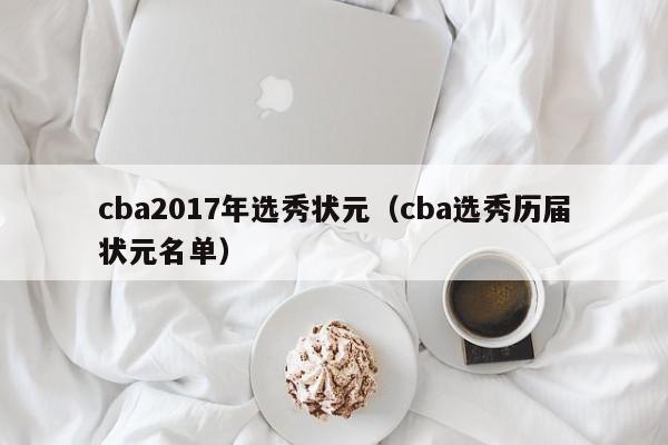 cba2017年选秀状元（cba选秀历届状元名单）