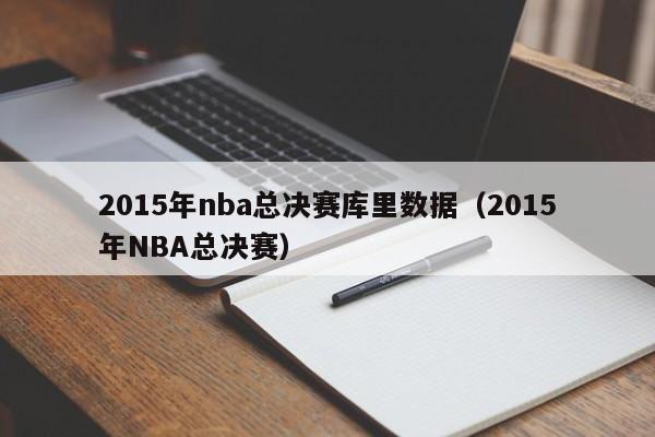 2015年nba总决赛库里数据（2015年NBA总决赛）