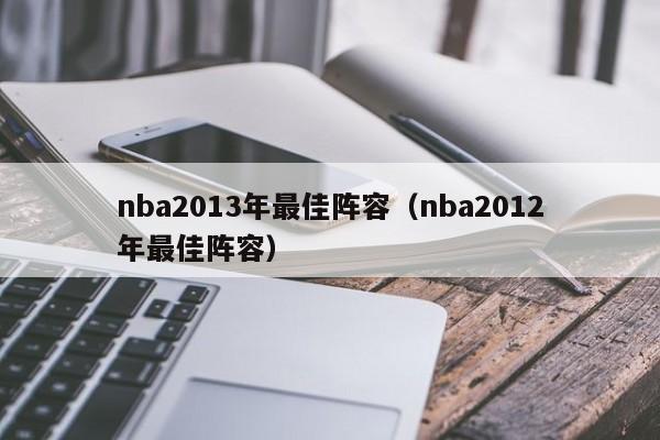 nba2013年最佳阵容（nba2012年最佳阵容）