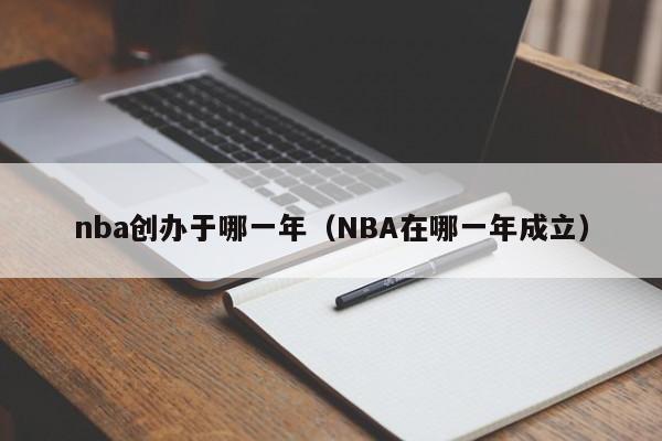 nba创办于哪一年（NBA在哪一年成立）