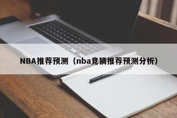 NBA推荐预测（nba竞猜推荐预测分析）