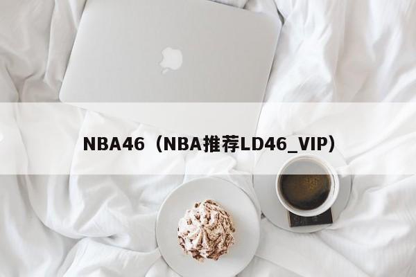 NBA46（NBA推荐LD46_VIP）
