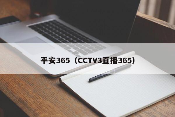 平安365（CCTV3直播365）