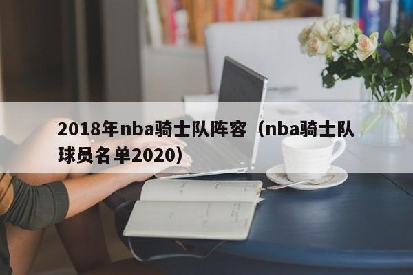 2018年nba骑士队阵容（nba骑士队球员名单2020）