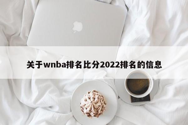 关于wnba排名比分2022排名的信息