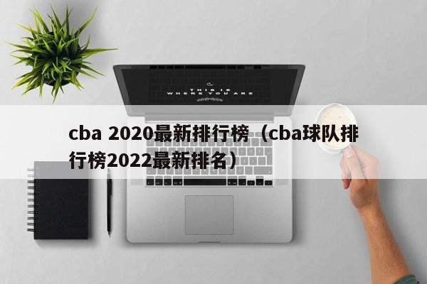 cba 2020最新排行榜（cba球队排行榜2022最新排名）