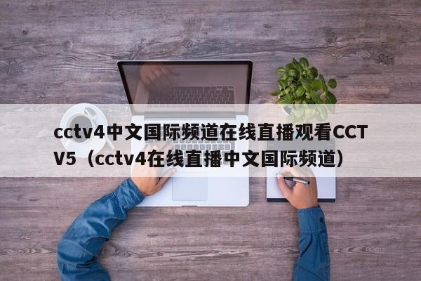 cctv4中文国际频道在线直播观看CCTV5（cctv4在线直播中文国际频道）