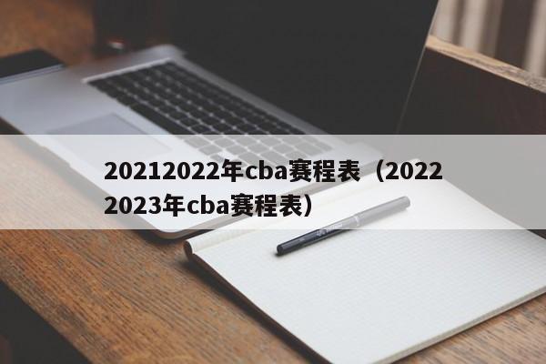 20212022年cba赛程表（20222023年cba赛程表）