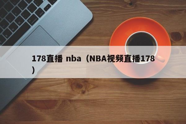 178直播 nba（NBA视频直播178）