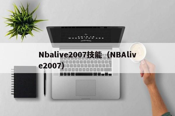Nbalive2007技能（NBAlive2007）