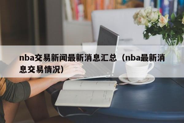 nba交易新闻最新消息汇总（nba最新消息交易情况）