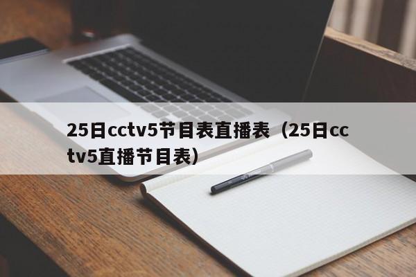 25日cctv5节目表直播表（25日cctv5直播节目表）