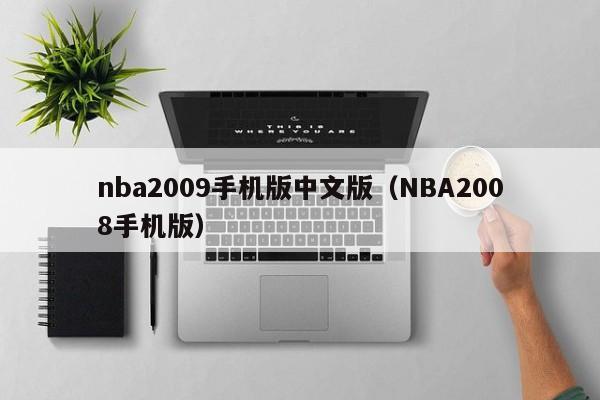 nba2009手机版中文版（NBA2008手机版）