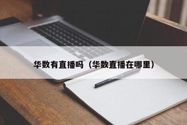 华数有直播吗（华数直播在哪里）