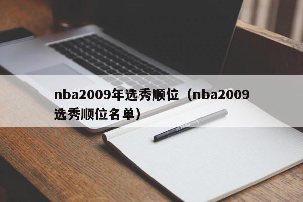 nba2009年选秀顺位（nba2009选秀顺位名单）