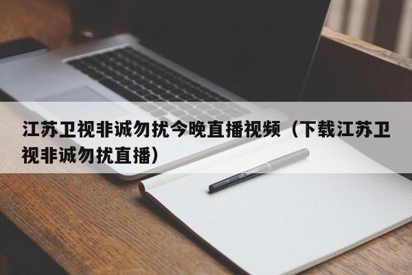 江苏卫视非诚勿扰今晚直播视频（下载江苏卫视非诚勿扰直播）