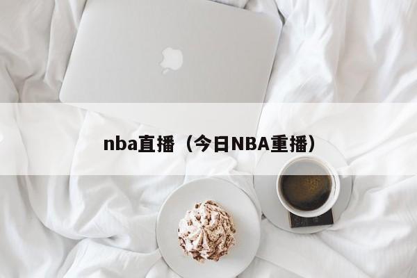 nba直播（今日NBA重播）