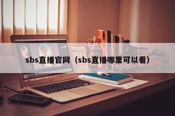 sbs直播官网（sbs直播哪里可以看）