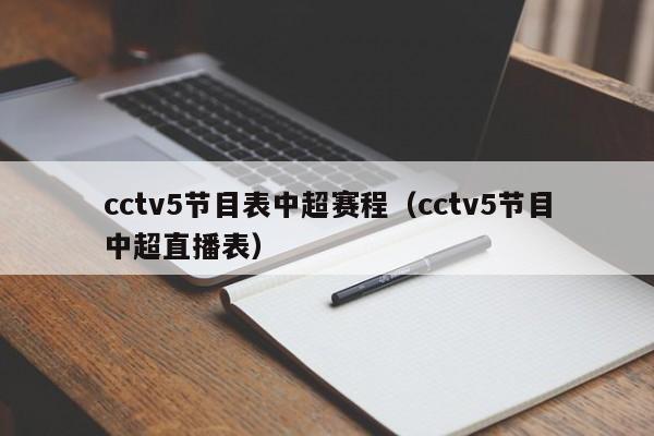 cctv5节目表中超赛程（cctv5节目中超直播表）