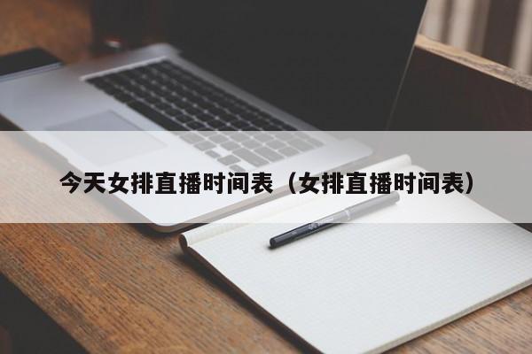 今天女排直播时间表（女排直播时间表）