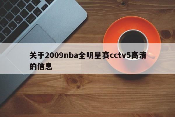 关于2009nba全明星赛cctv5高清的信息