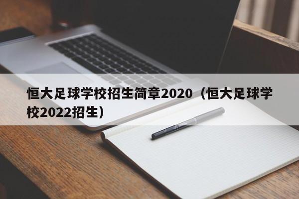 恒大足球学校招生简章2020（恒大足球学校2022招生）