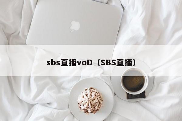 sbs直播voD（SBS直播）