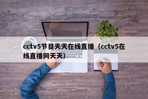 cctv5节目天天在线直播（cctv5在线直播网天天）