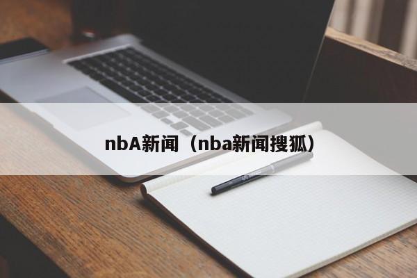 nbA新闻（nba新闻搜狐）