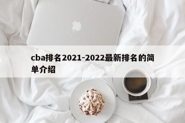 cba排名2021-2022最新排名的简单介绍