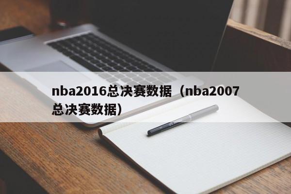 nba2016总决赛数据（nba2007总决赛数据）