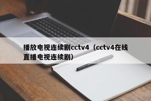 播放电视连续剧cctv4（cctv4在线直播电视连续剧）