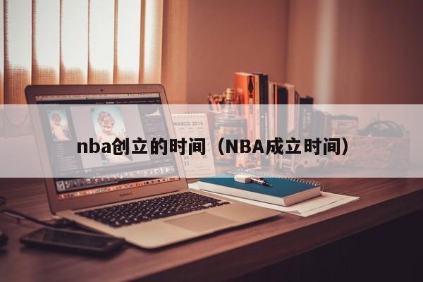 nba创立的时间（NBA成立时间）