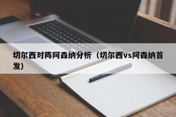 切尔西对阵阿森纳分析（切尔西vs阿森纳首发）