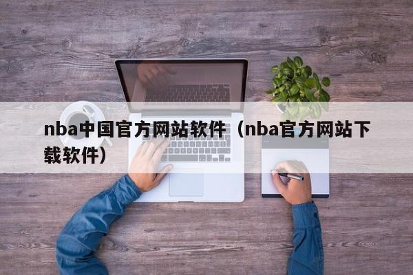 nba中国官方网站软件（nba官方网站下载软件）