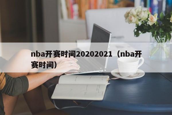 nba开赛时间20202021（nba开赛时间）