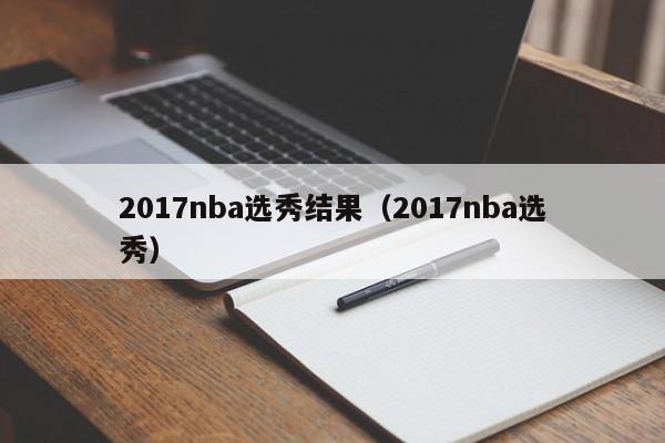 2017nba选秀结果（2017nba选秀）