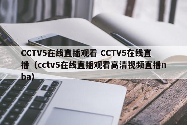 CCTV5在线直播观看 CCTV5在线直播（cctv5在线直播观看高清视频直播nba）