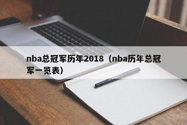 nba总冠军历年2018（nba历年总冠军一览表）