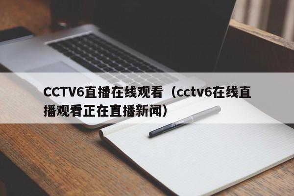 CCTV6直播在线观看（cctv6在线直播观看正在直播新闻）
