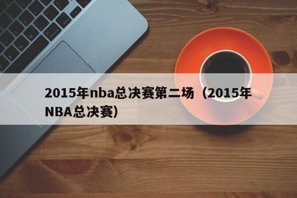 2015年nba总决赛第二场（2015年NBA总决赛）