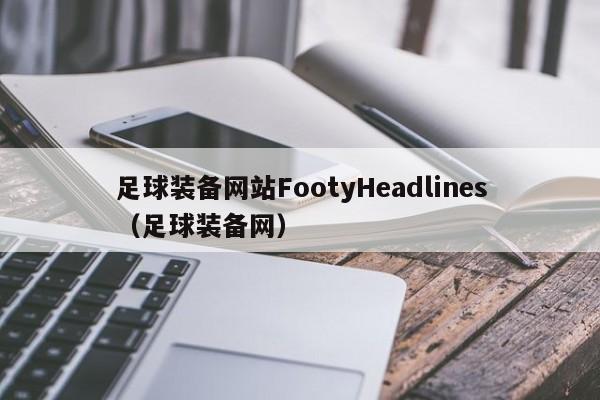 足球装备网站FootyHeadlines（足球装备网）