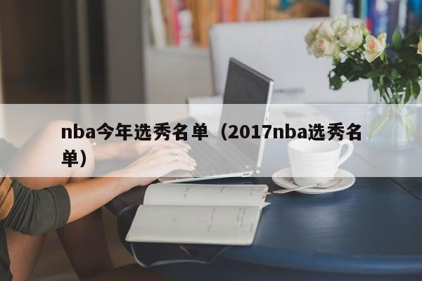 nba今年选秀名单（2017nba选秀名单）