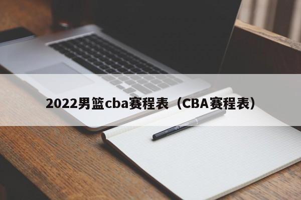 2022男篮cba赛程表（CBA赛程表）