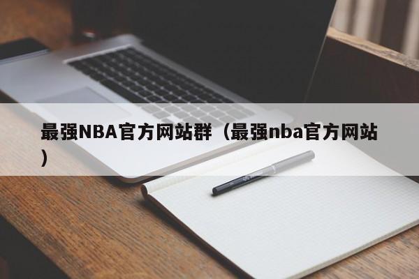 最强NBA官方网站群（最强nba官方网站）
