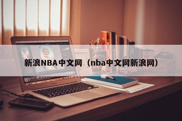 新浪NBA中文网（nba中文网新浪网）