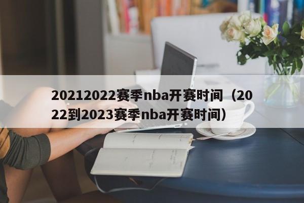 20212022赛季nba开赛时间（2022到2023赛季nba开赛时间）